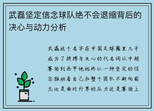 武磊坚定信念球队绝不会退缩背后的决心与动力分析
