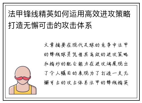 法甲锋线精英如何运用高效进攻策略打造无懈可击的攻击体系