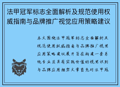 法甲冠军标志全面解析及规范使用权威指南与品牌推广视觉应用策略建议 法甲冠军标志全面解析及规范使用权威指南与品牌推广视觉应用策略建议