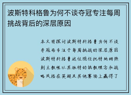 波斯特科格鲁为何不谈夺冠专注每周挑战背后的深层原因