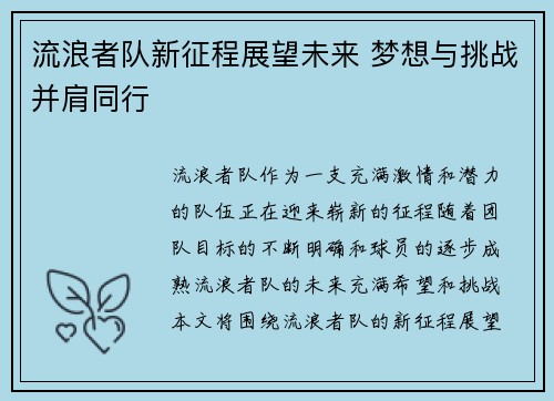 流浪者队新征程展望未来 梦想与挑战并肩同行
