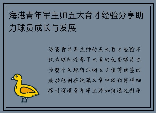 海港青年军主帅五大育才经验分享助力球员成长与发展 海港青年军主帅五大育才经验分享助力球员成长与发展