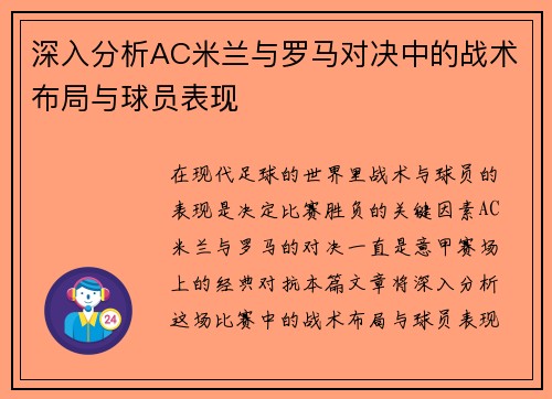 深入分析AC米兰与罗马对决中的战术布局与球员表现