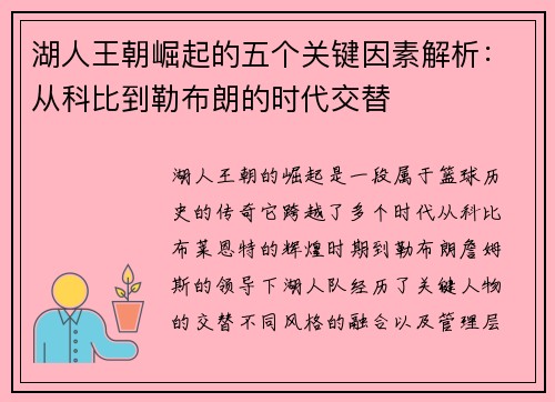 湖人王朝崛起的五个关键因素解析：从科比到勒布朗的时代交替