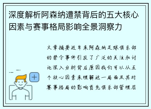 深度解析阿森纳遭禁背后的五大核心因素与赛事格局影响全景洞察力