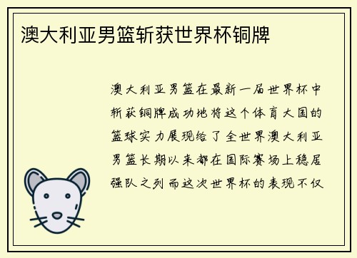 澳大利亚男篮斩获世界杯铜牌