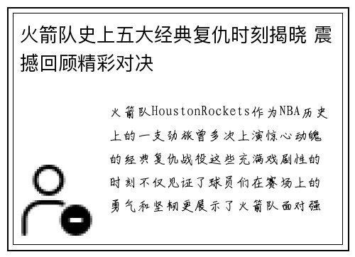 火箭队史上五大经典复仇时刻揭晓 震撼回顾精彩对决