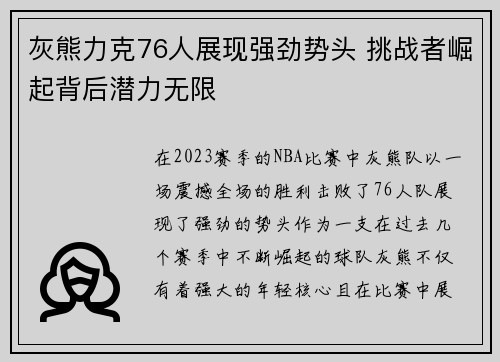 灰熊力克76人展现强劲势头 挑战者崛起背后潜力无限 灰熊力克76人展现强劲势头 挑战者崛起背后潜力无限