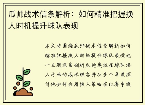 瓜帅战术信条解析：如何精准把握换人时机提升球队表现