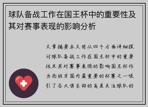 球队备战工作在国王杯中的重要性及其对赛事表现的影响分析