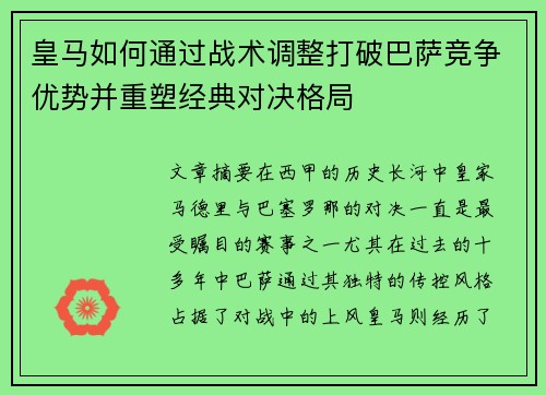 皇马如何通过战术调整打破巴萨竞争优势并重塑经典对决格局