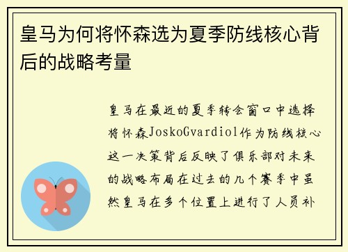 皇马为何将怀森选为夏季防线核心背后的战略考量