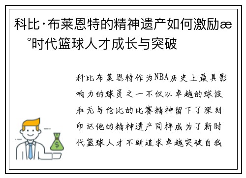 科比·布莱恩特的精神遗产如何激励新时代篮球人才成长与突破