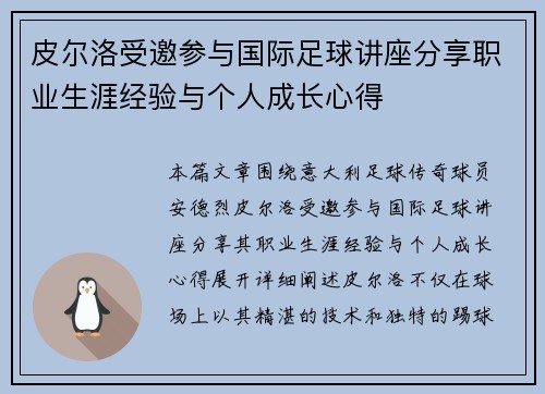 皮尔洛受邀参与国际足球讲座分享职业生涯经验与个人成长心得