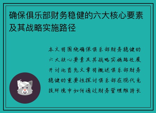 确保俱乐部财务稳健的六大核心要素及其战略实施路径 确保俱乐部财务稳健的六大核心要素及其战略实施路径