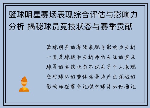 篮球明星赛场表现综合评估与影响力分析 揭秘球员竞技状态与赛季贡献