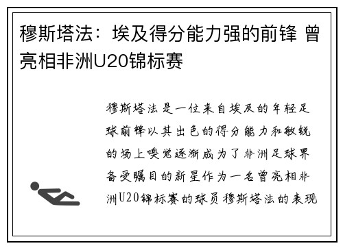 穆斯塔法:埃及得分能力强的前锋 曾亮相非洲U20锦标赛 穆斯塔法:埃及得分能力强的前锋 曾亮相非洲U20锦标赛
