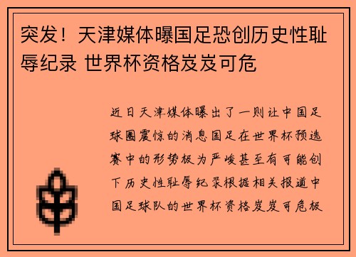 突发！天津媒体曝国足恐创历史性耻辱纪录 世界杯资格岌岌可危