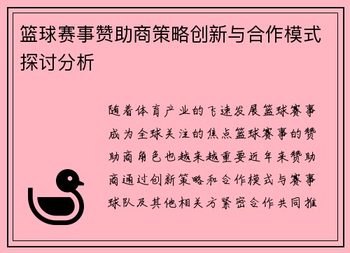 篮球赛事赞助商策略创新与合作模式探讨分析 篮球赛事赞助商策略创新与合作模式探讨分析