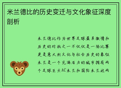 米兰德比的历史变迁与文化象征深度剖析