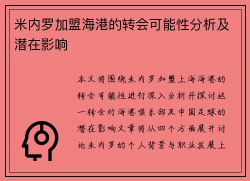 米内罗加盟海港的转会可能性分析及潜在影响
