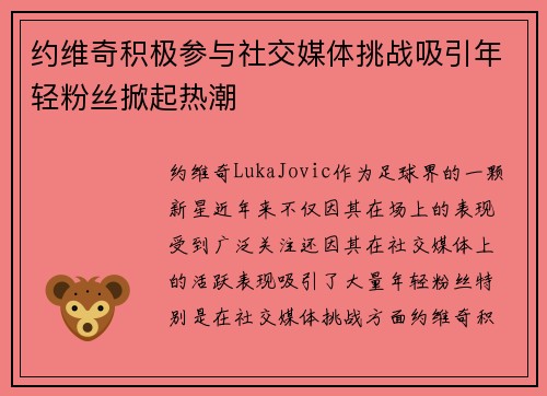 约维奇积极参与社交媒体挑战吸引年轻粉丝掀起热潮 约维奇积极参与社交媒体挑战吸引年轻粉丝掀起热潮