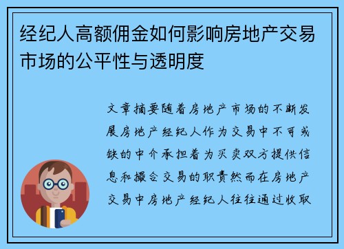 经纪人高额佣金如何影响房地产交易市场的公平性与透明度 经纪人高额佣金如何影响房地产交易市场的公平性与透明度