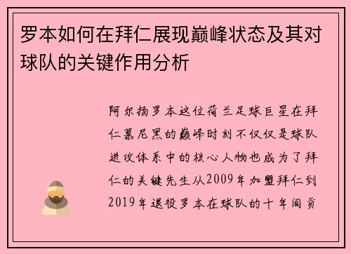 罗本如何在拜仁展现巅峰状态及其对球队的关键作用分析