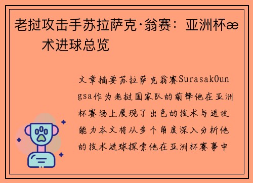老挝攻击手苏拉萨克·翁赛：亚洲杯技术进球总览