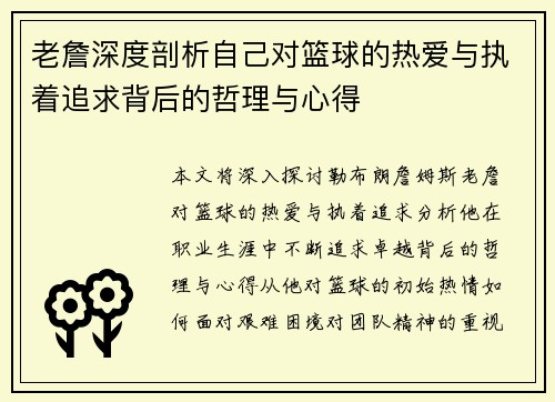 老詹深度剖析自己对篮球的热爱与执着追求背后的哲理与心得