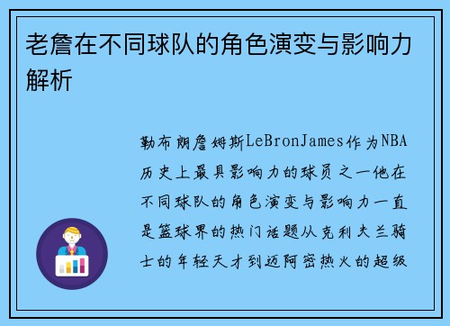 老詹在不同球队的角色演变与影响力解析