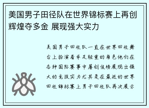 美国男子田径队在世界锦标赛上再创辉煌夺多金 展现强大实力
