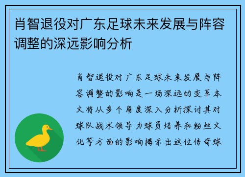 肖智退役对广东足球未来发展与阵容调整的深远影响分析 肖智退役对广东足球未来发展与阵容调整的深远影响分析