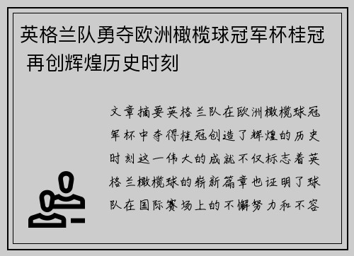 英格兰队勇夺欧洲橄榄球冠军杯桂冠 再创辉煌历史时刻