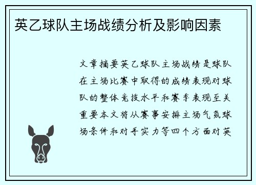 英乙球队主场战绩分析及影响因素