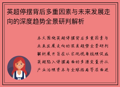 英超停摆背后多重因素与未来发展走向的深度趋势全景研判解析
