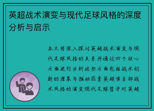 英超战术演变与现代足球风格的深度分析与启示 英超战术演变与现代足球风格的深度分析与启示