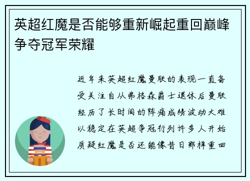 英超红魔是否能够重新崛起重回巅峰争夺冠军荣耀