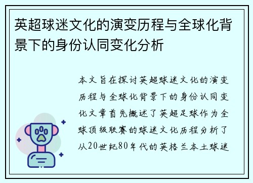 英超球迷文化的演变历程与全球化背景下的身份认同变化分析