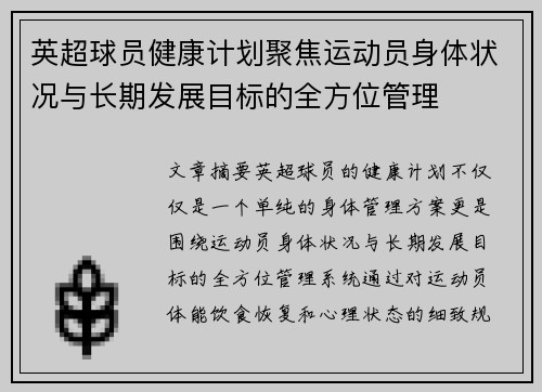 英超球员健康计划聚焦运动员身体状况与长期发展目标的全方位管理