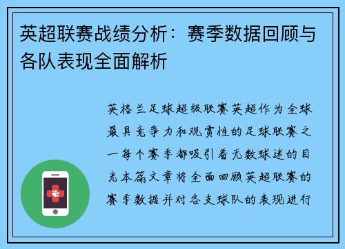 英超联赛战绩分析：赛季数据回顾与各队表现全面解析