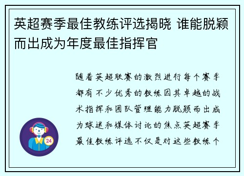 英超赛季最佳教练评选揭晓 谁能脱颖而出成为年度最佳指挥官