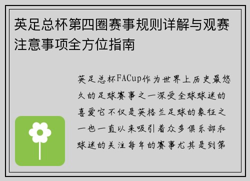 英足总杯第四圈赛事规则详解与观赛注意事项全方位指南
