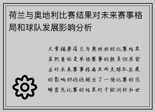 荷兰与奥地利比赛结果对未来赛事格局和球队发展影响分析
