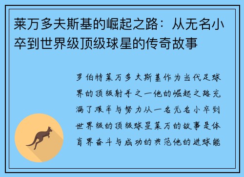 莱万多夫斯基的崛起之路：从无名小卒到世界级顶级球星的传奇故事