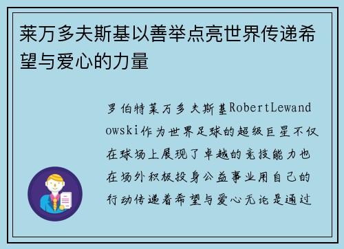 莱万多夫斯基以善举点亮世界传递希望与爱心的力量