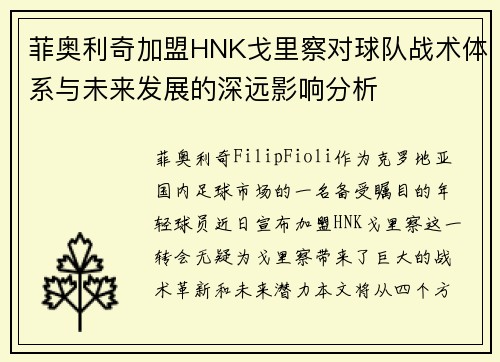 菲奥利奇加盟HNK戈里察对球队战术体系与未来发展的深远影响分析