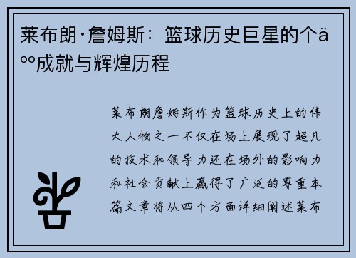莱布朗·詹姆斯：篮球历史巨星的个人成就与辉煌历程