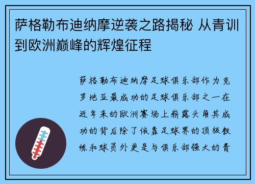 萨格勒布迪纳摩逆袭之路揭秘 从青训到欧洲巅峰的辉煌征程
