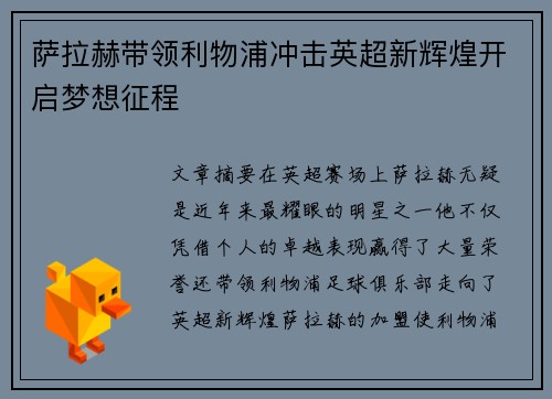 萨拉赫带领利物浦冲击英超新辉煌开启梦想征程 萨拉赫带领利物浦冲击英超新辉煌开启梦想征程